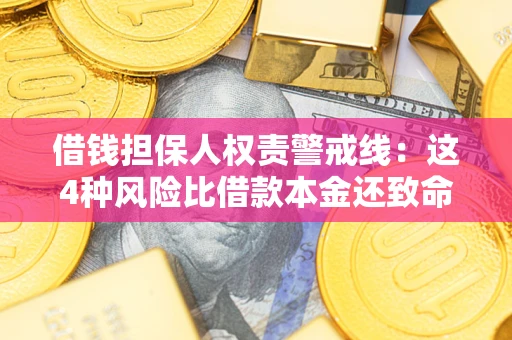 武汉借钱担保人权责警戒线：这4种风险比借款本金还致命