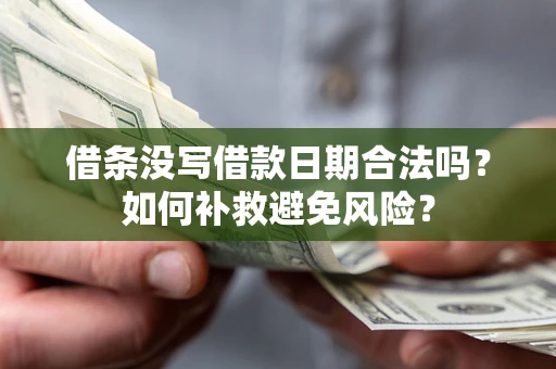 武汉借条没写借款日期合法吗？如何补救避免风险？