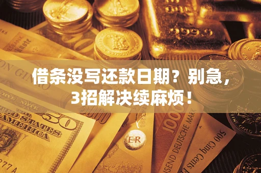 武汉借条没写还款日期？别急，3招解决续麻烦！