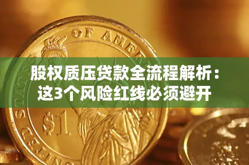 武汉股权质压贷款全流程解析：这3个风险红线必须避开