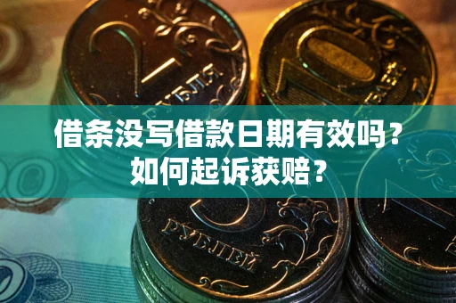 武汉借条没写借款日期有效吗？如何起诉获赔？