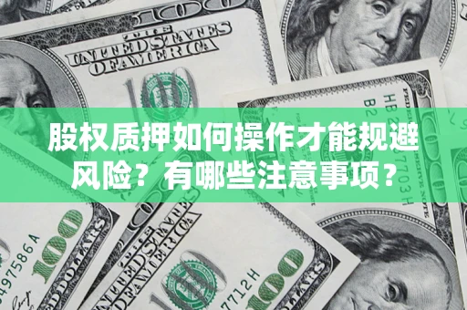 武汉股权质押如何操作才能规避风险？有哪些注意事项？