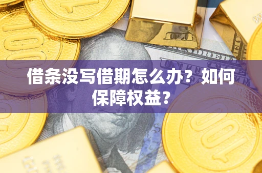 武汉借条没写借期怎么办？如何保障权益？