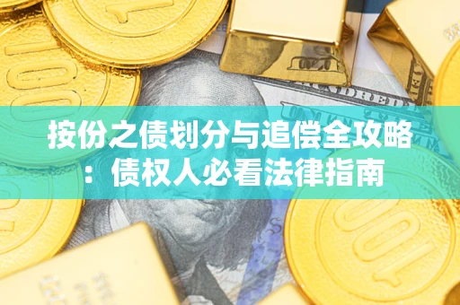 武汉按份之债划分与追偿全攻略：债权人必看法律指南
