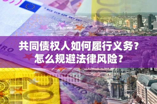 武汉共同债权人如何履行义务？怎么规避法律风险？