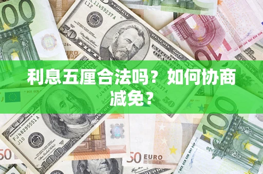 武汉利息五厘合法吗？如何协商减免？