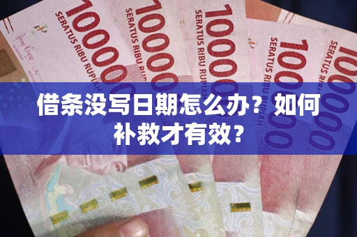 武汉借条没写日期怎么办？如何补救才有效？