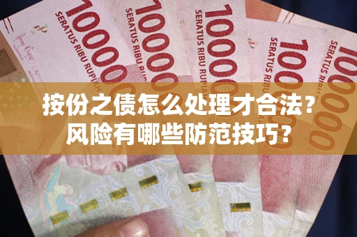 武汉按份之债怎么处理才合法？风险有哪些防范技巧？