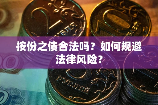 武汉按份之债合法吗？如何规避法律风险？