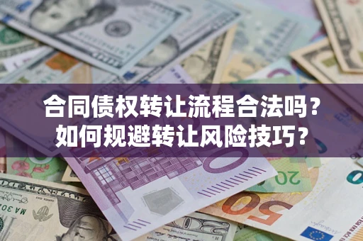 武汉合同债权转让流程合法吗？如何规避转让风险技巧？