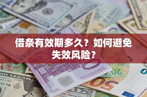 武汉借条有效期多久？如何避免失效风险？