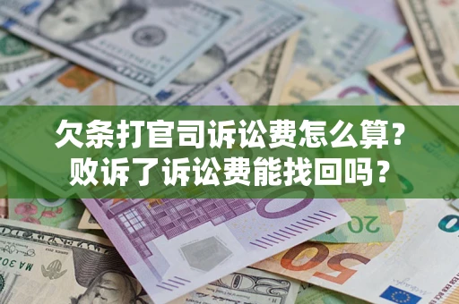 武汉欠条打官司诉讼费怎么算？败诉了诉讼费能找回吗？