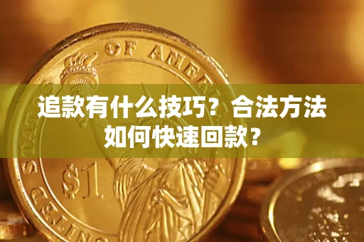 武汉追款有什么技巧？合法方法如何快速回款？