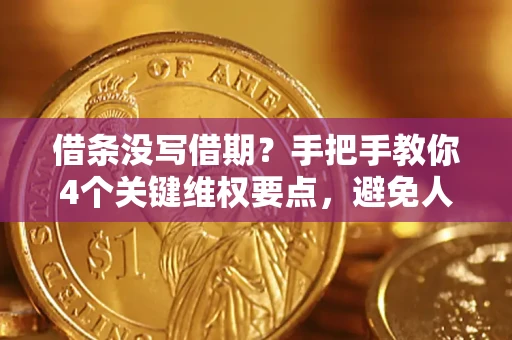武汉借条没写借期？手把手教你4个关键维权要点，避免人财两空