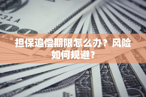 武汉担保追偿期限怎么办？风险如何规避？