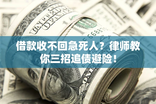 武汉借款收不回急死人？律师教你三招追债避险！