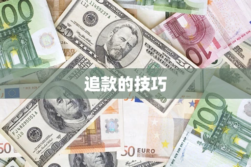 武汉追款的技巧