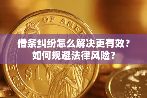 武汉借条纠纷怎么解决更有效？如何规避法律风险？
