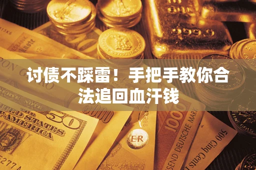 武汉讨债不踩雷！手把手教你合法追回血汗钱