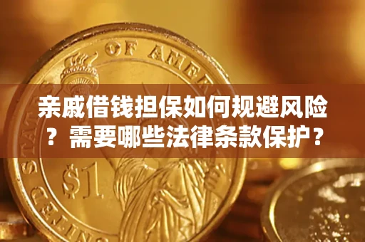 武汉亲戚借钱担保如何规避风险？需要哪些法律条款保护？